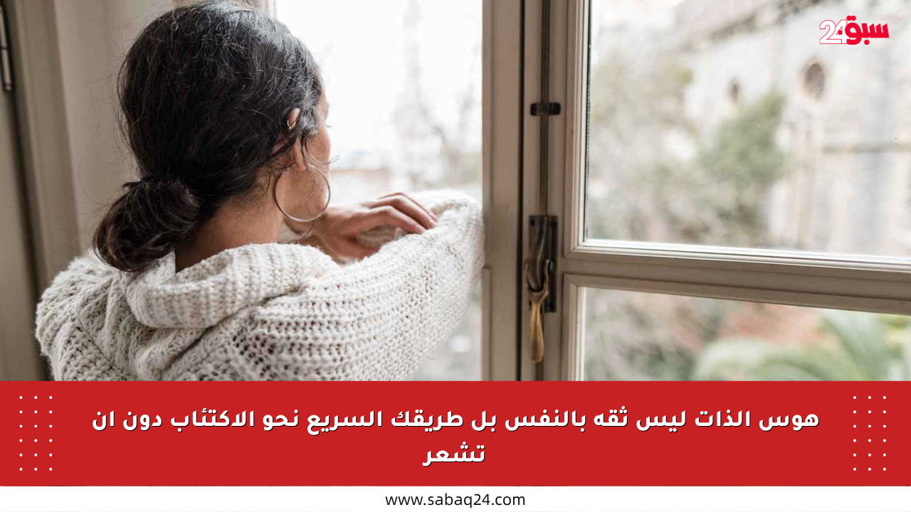 هوس الذات ليس ثقة بالنفس بل طريقك السريع نحو الاكتئاب دون أن تشعر